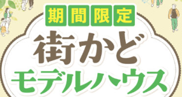 期間限定‼街かどモデルハウス