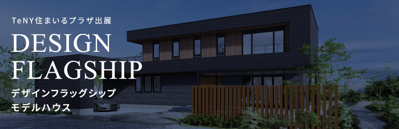 DESIGN FLAGSHIP デザインフラッグシップモデルハウス 2025.5.3(sat)OPEN