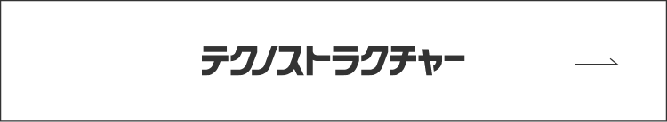 テクノストラクチャー