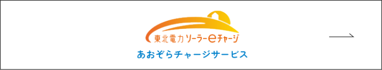 東北電力ソーラーeチャージ あおぞらチャージサービス